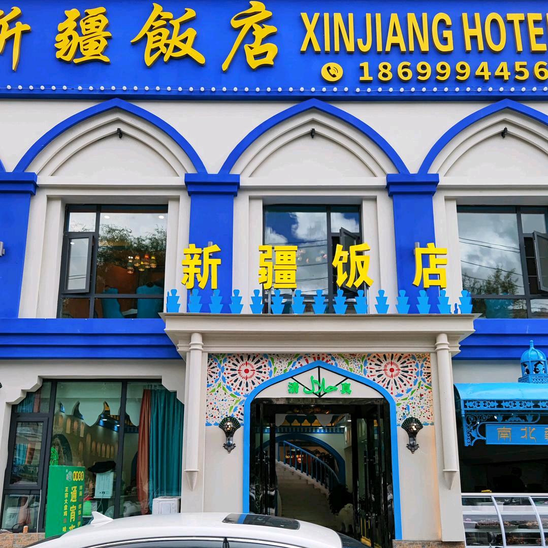 拉萨新疆饭店-阿布都