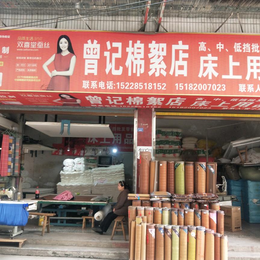 曾记棉絮店岳池县酉溪镇