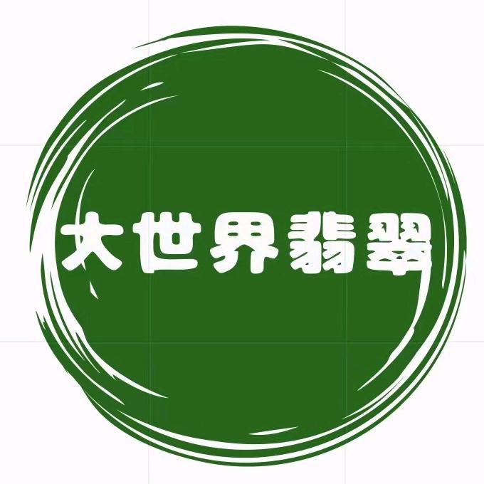 大世界翡翠