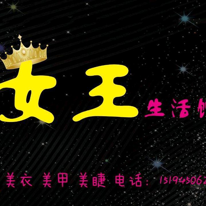 女王👑生活馆