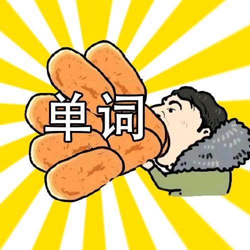 不记单词