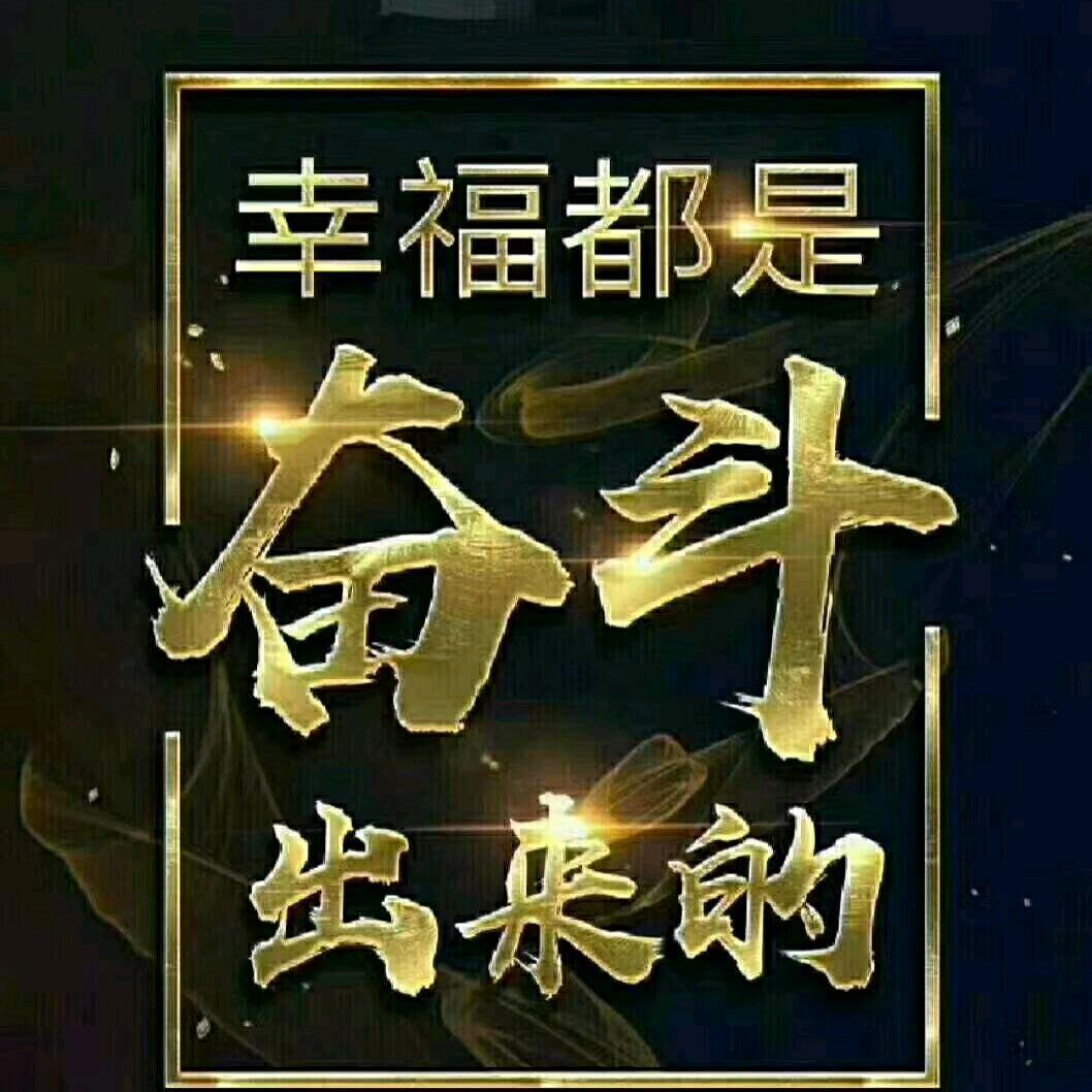 一生好运