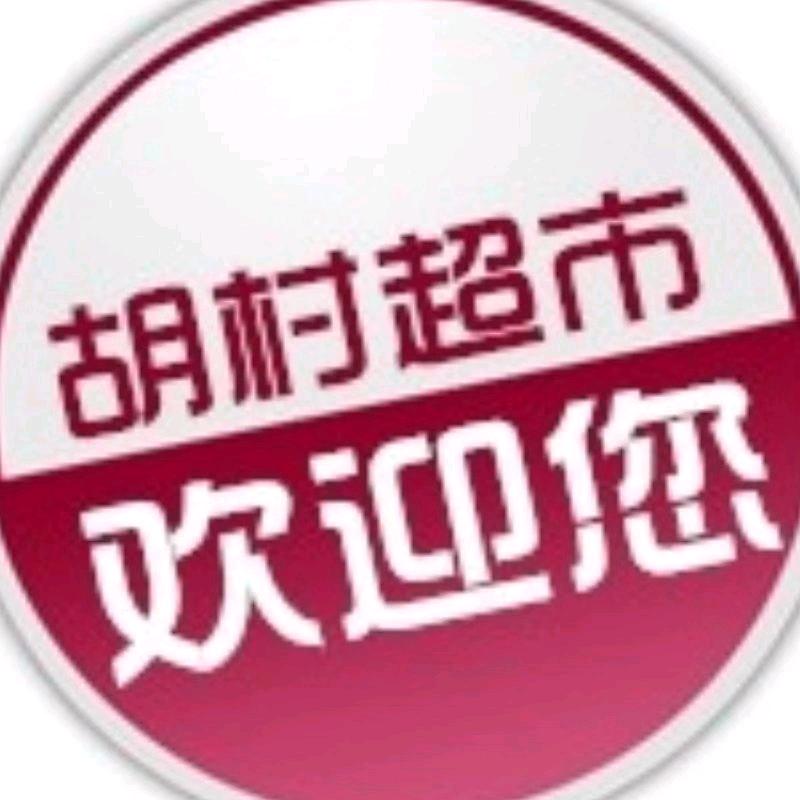 华州区下庙胡村综合超市