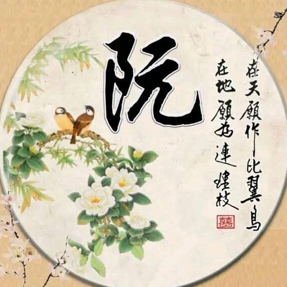 【阮兴兵】