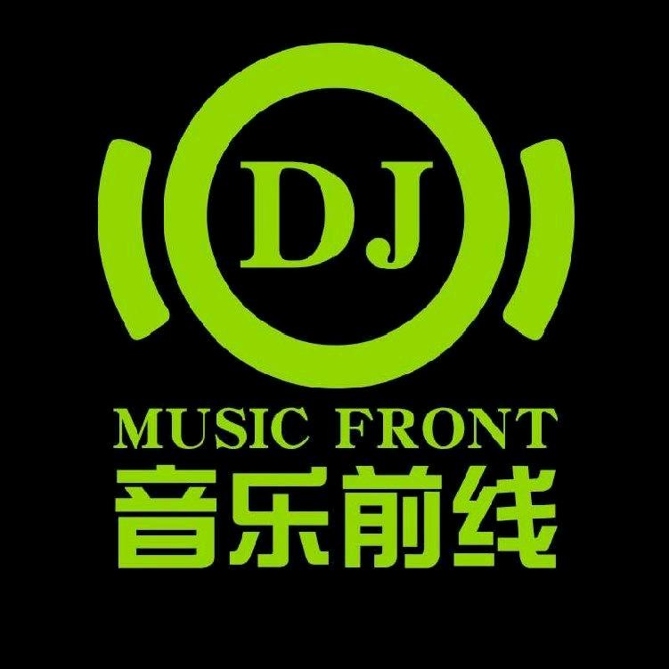 DJ音乐前线