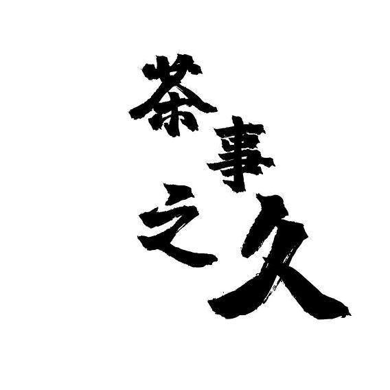 茶事之久松阳意潼电子商务有限公司茶叶专卖店