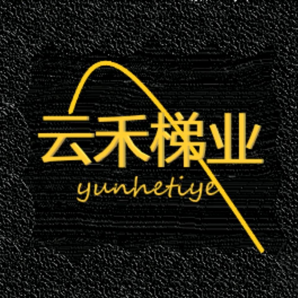 云禾梯业制造厂