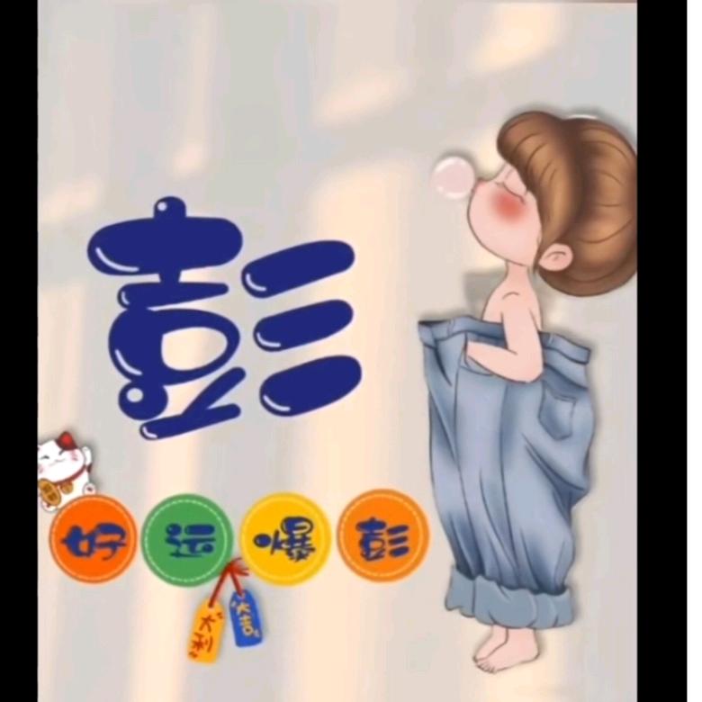好🌻运🌹爆💐彭🌺