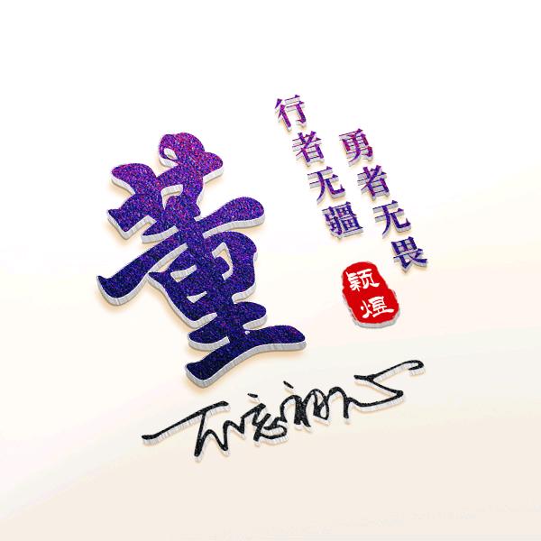 我是董颖煜