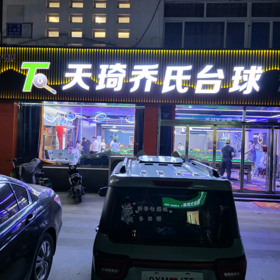 中国山东淄博天琦乔氏台球