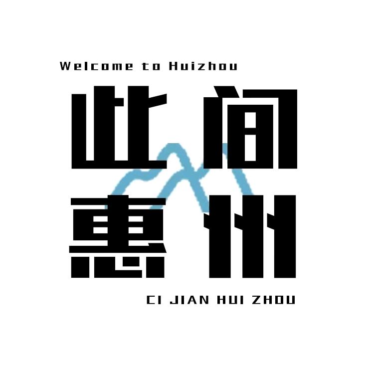 此间惠州