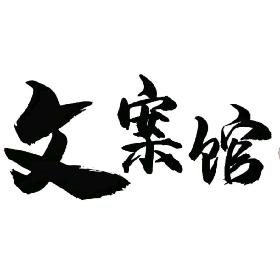 🐴文案