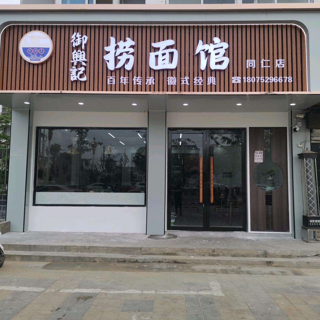 凤阳县府城御兴记捞面馆