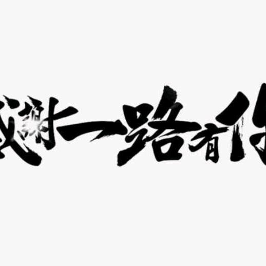 笑着面对每一天