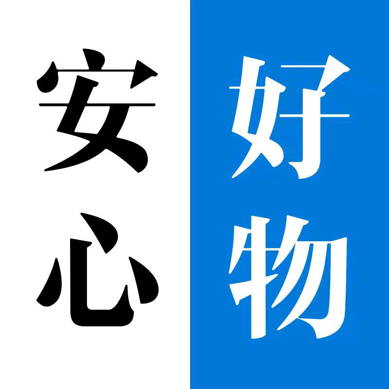 安心好物精选
