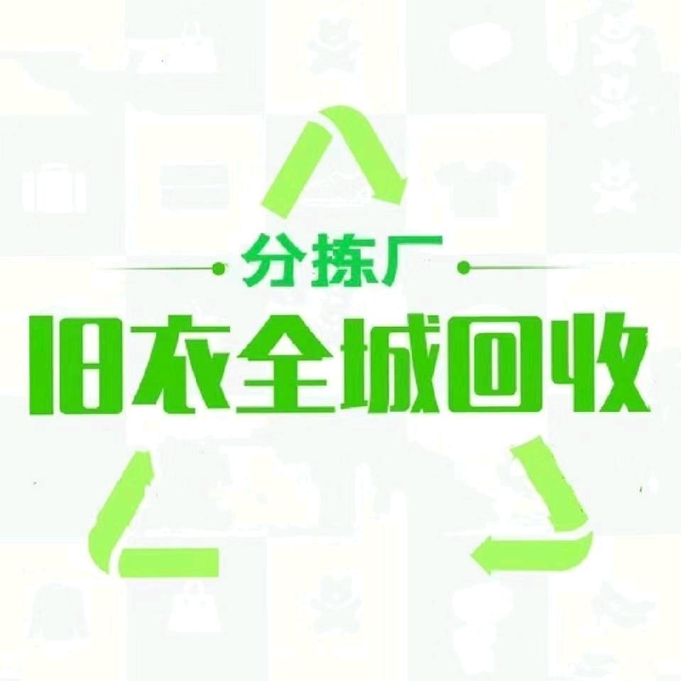 上门回收旧衣服