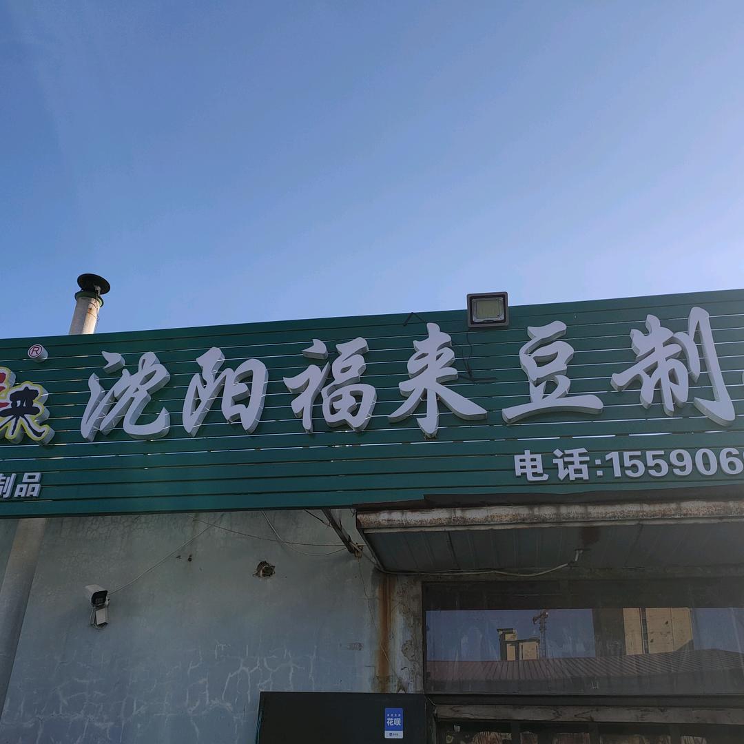 福来亚花豆制品