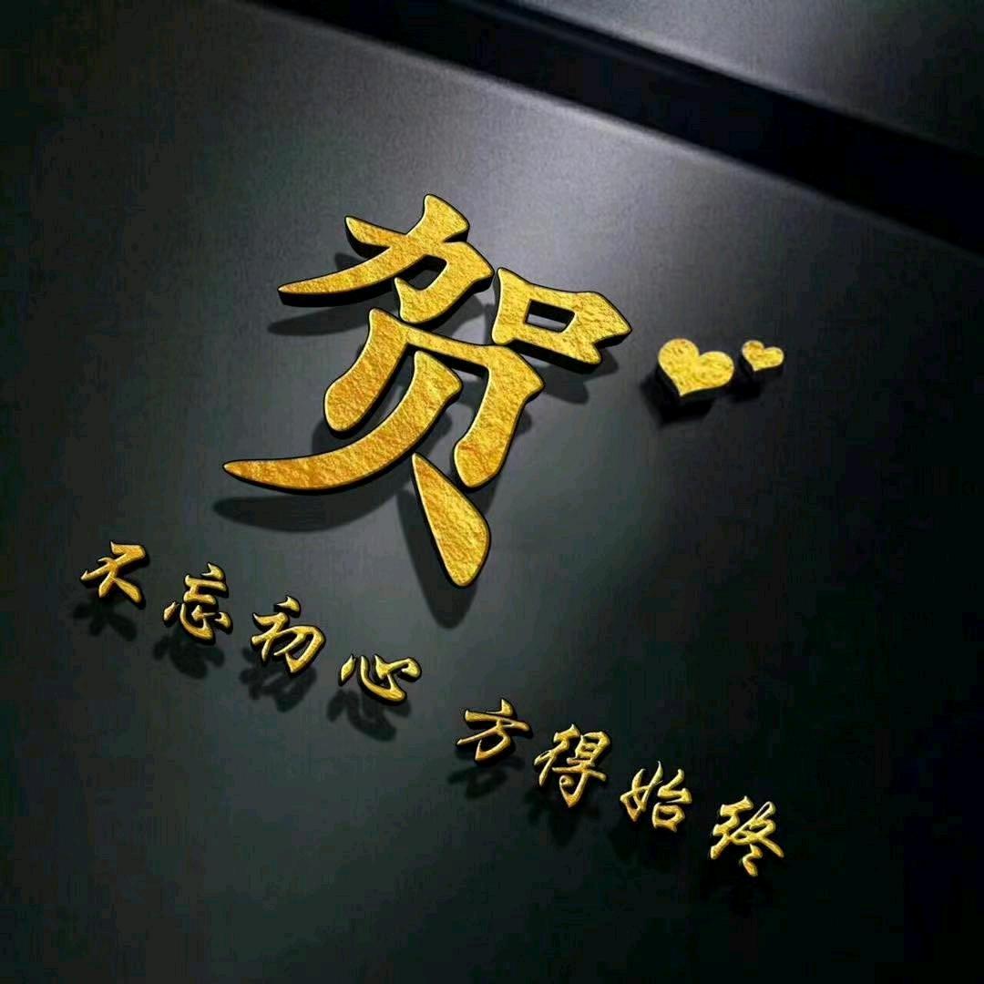 贺💕凤💕梅