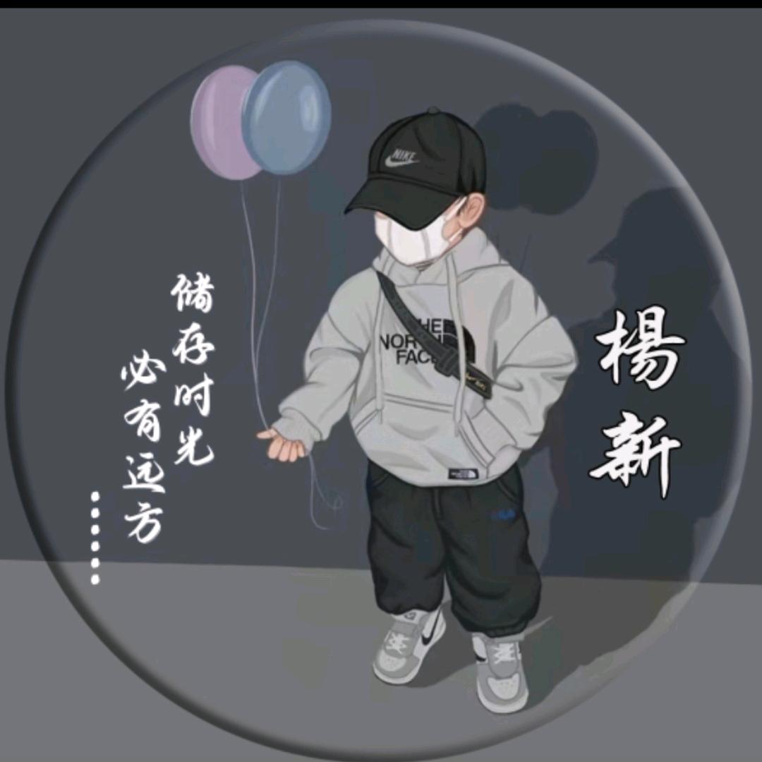 杨新
