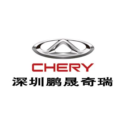 深圳鹏晟奇瑞4s店