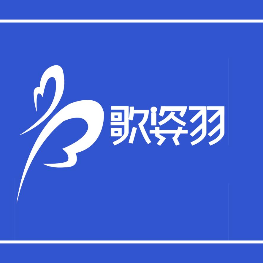 歌姿羽晟瑜专卖店
