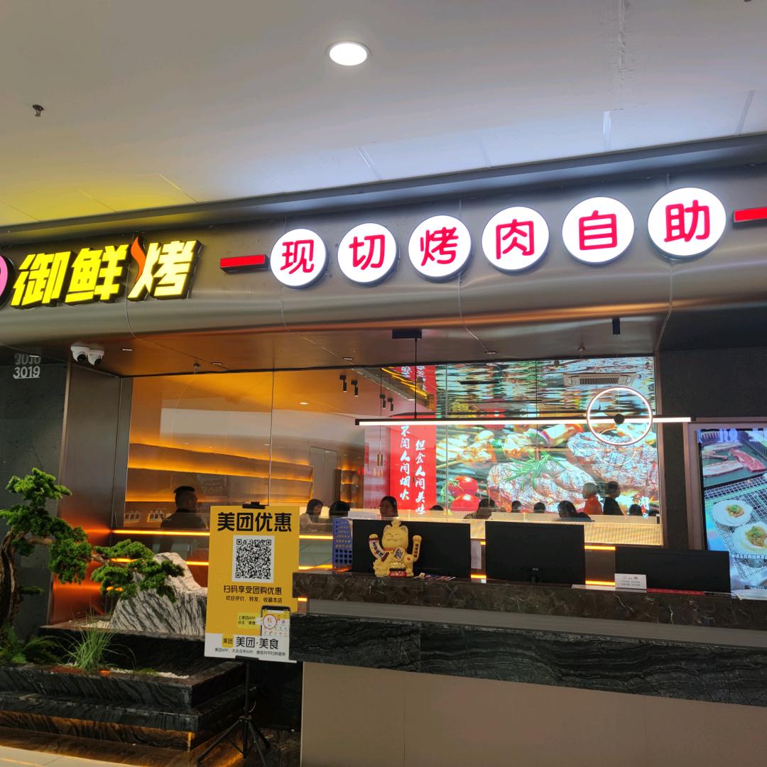 御鲜烤自助烤肉    万达店