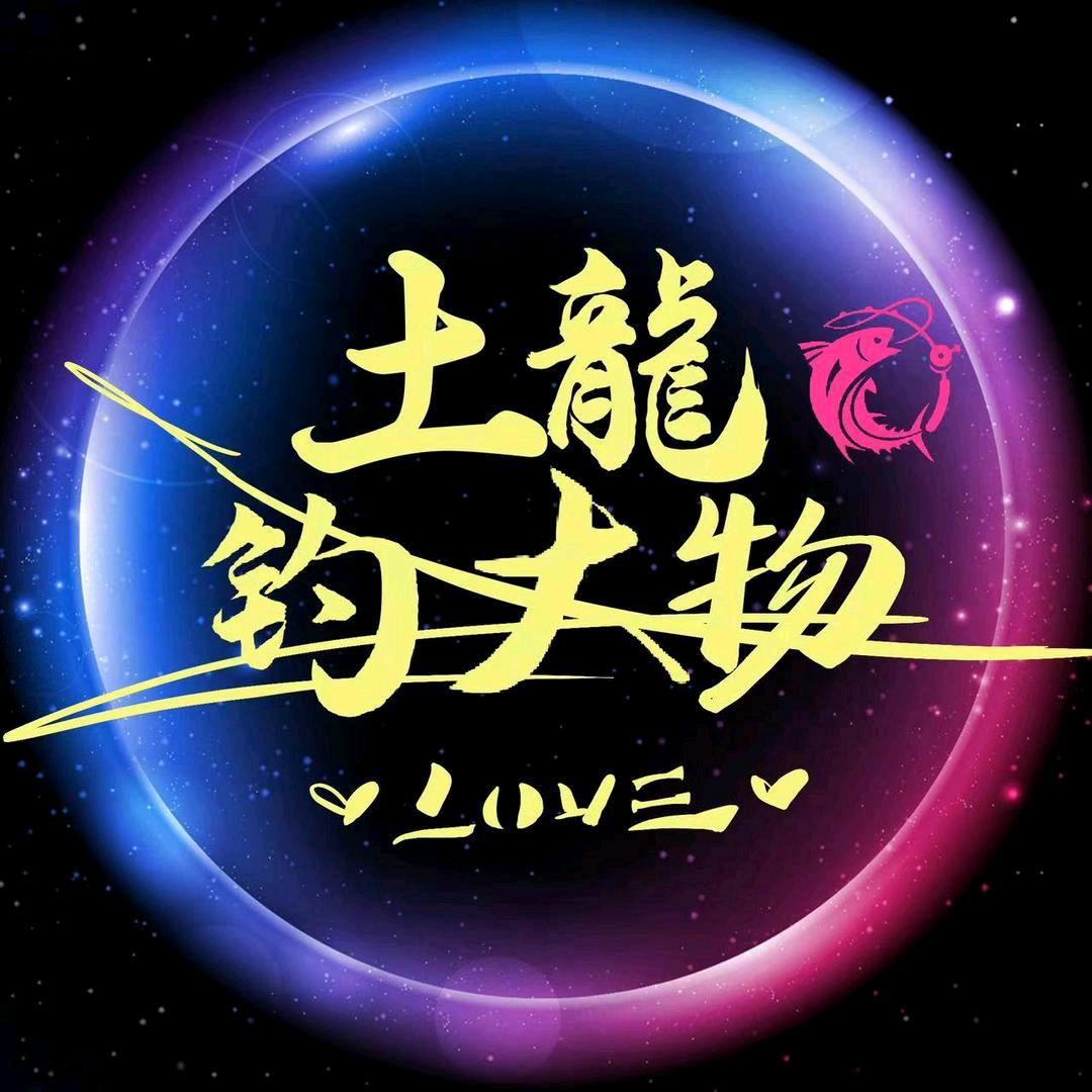 土龍钓大物