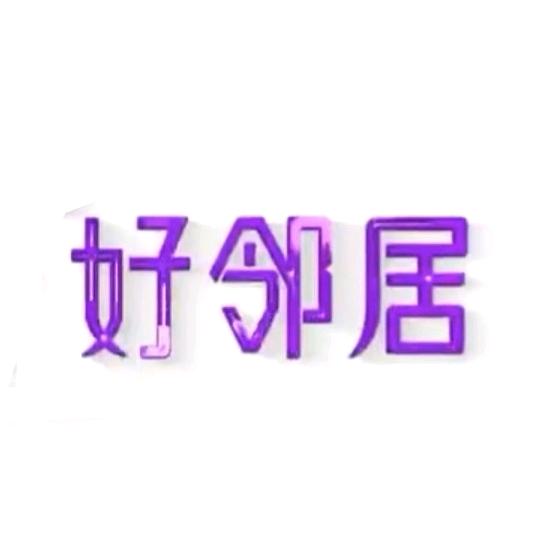 好邻居安全门（防盗门招商）