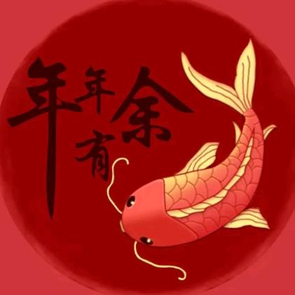 年年有鱼🌹