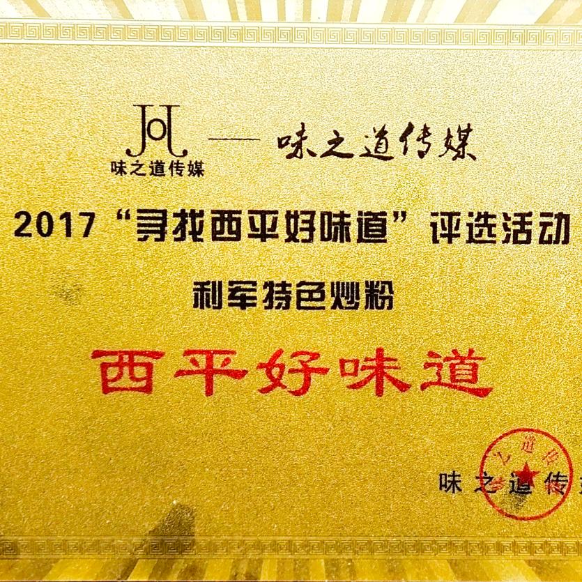 利军炒粉（西平汤买赵路口）