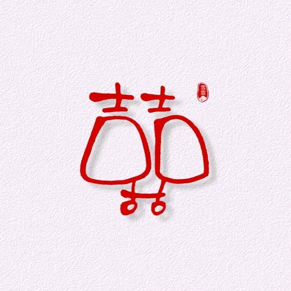 禾婉