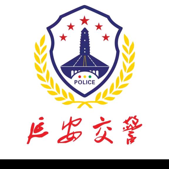 延安交警