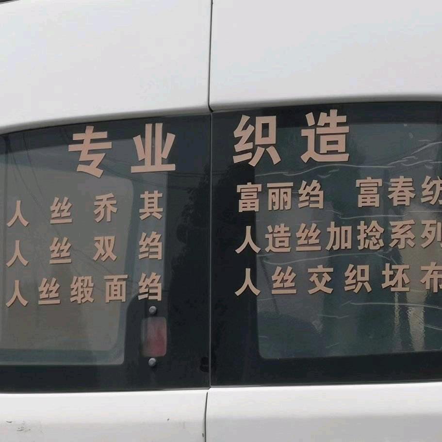 人造丝坯布以及天丝半票供应