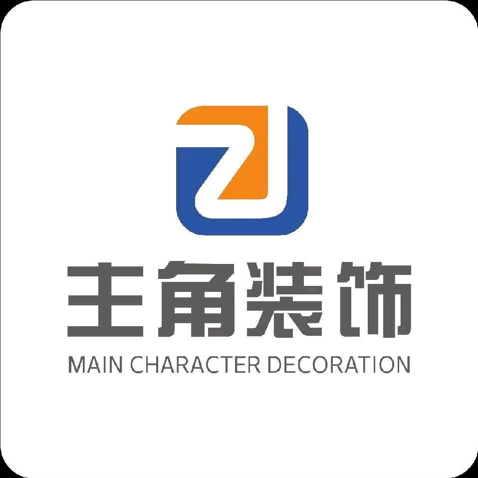 浙江主角装饰工程有限公司