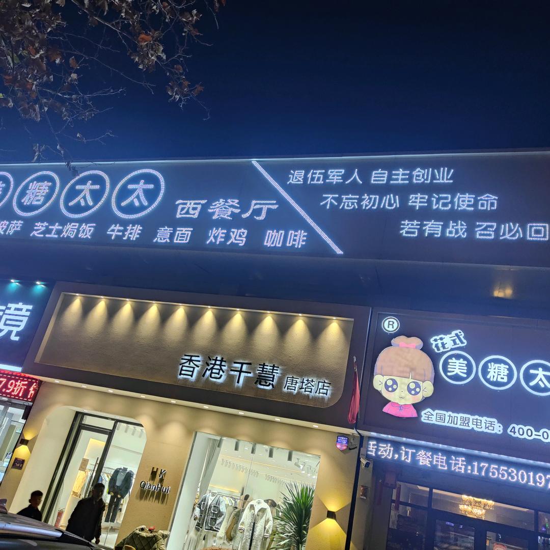 郓城县美糖太太西餐厅