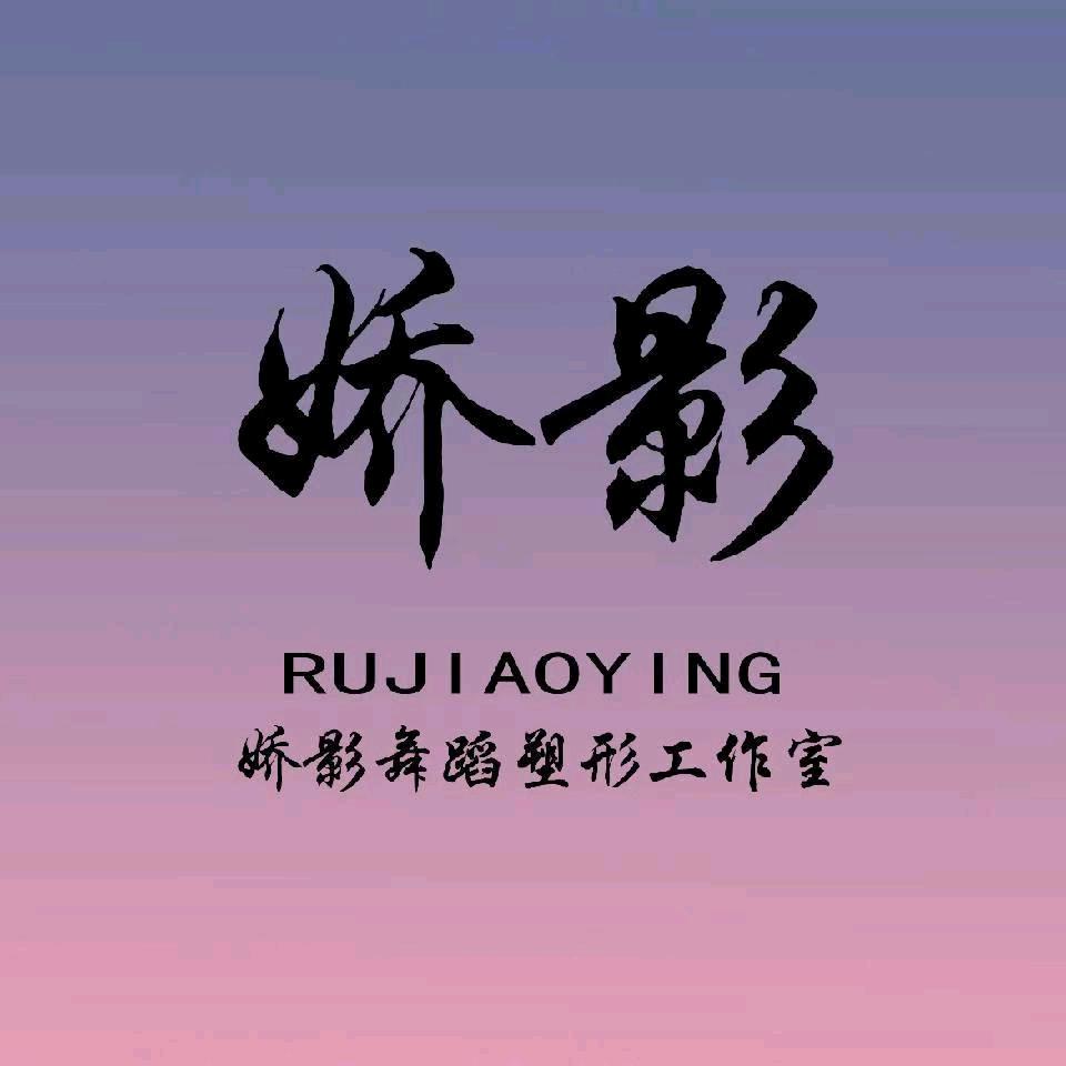 娇影-晓延