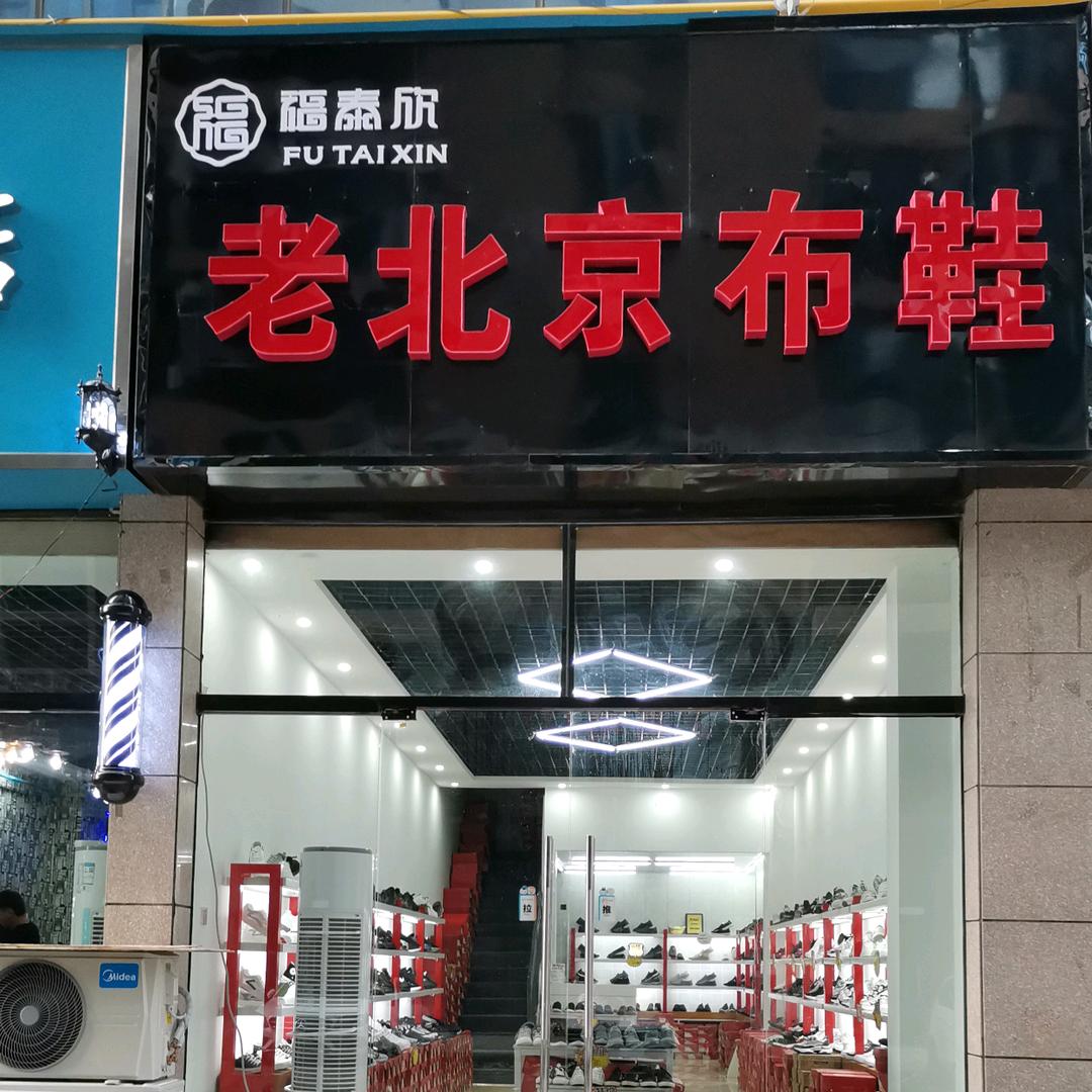 睢县丹尼斯南门福泰欣北京时尚布鞋汪姐