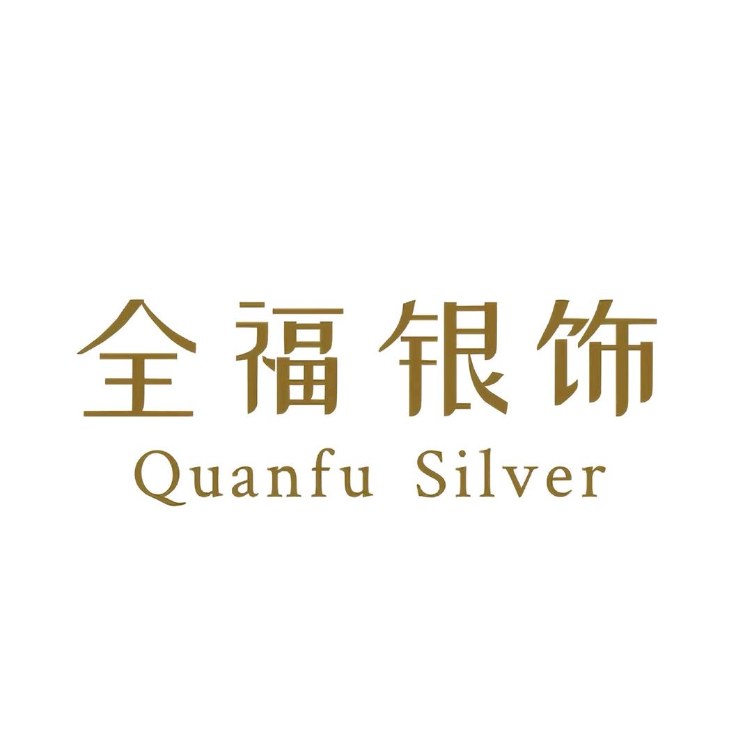全福银饰