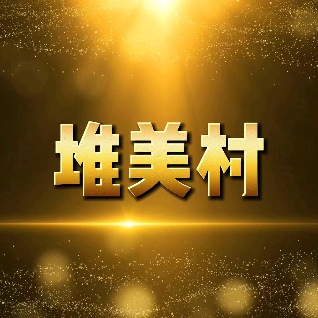 堆美村