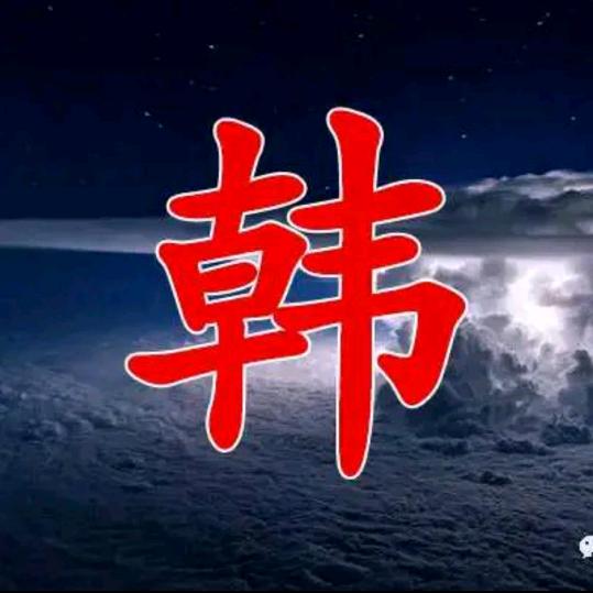 韩伟