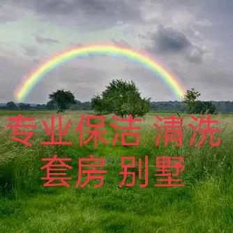 邓姐家政 保洁  用心服务 舒适到家