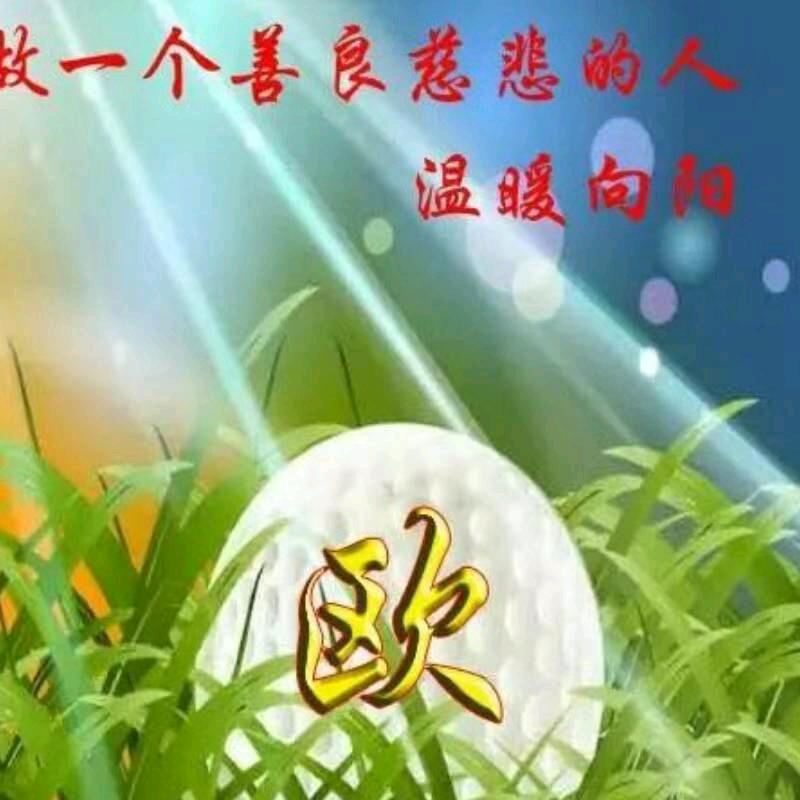 欧阳布艺德艺双馨
