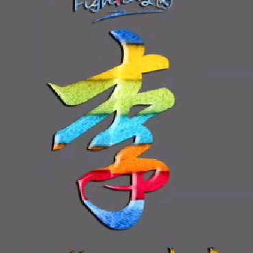 阿斌
