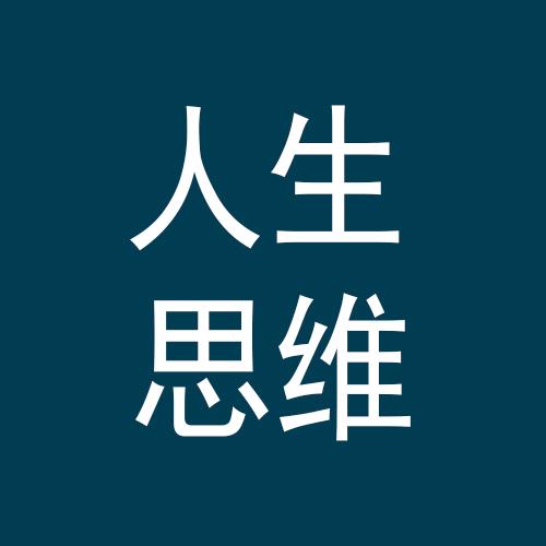 人生思维