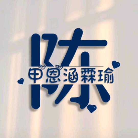 你的甲哥哥
