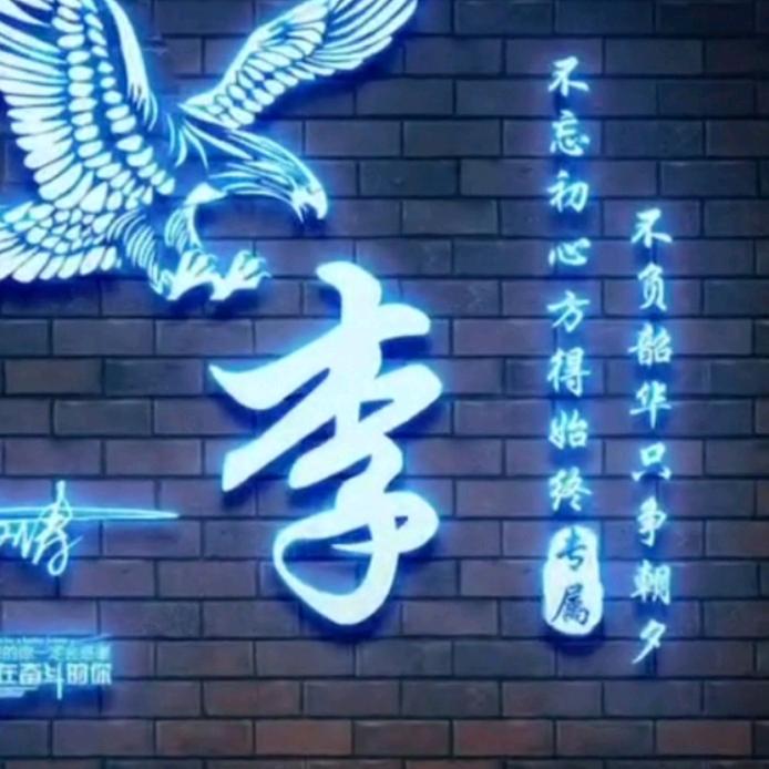李顺+