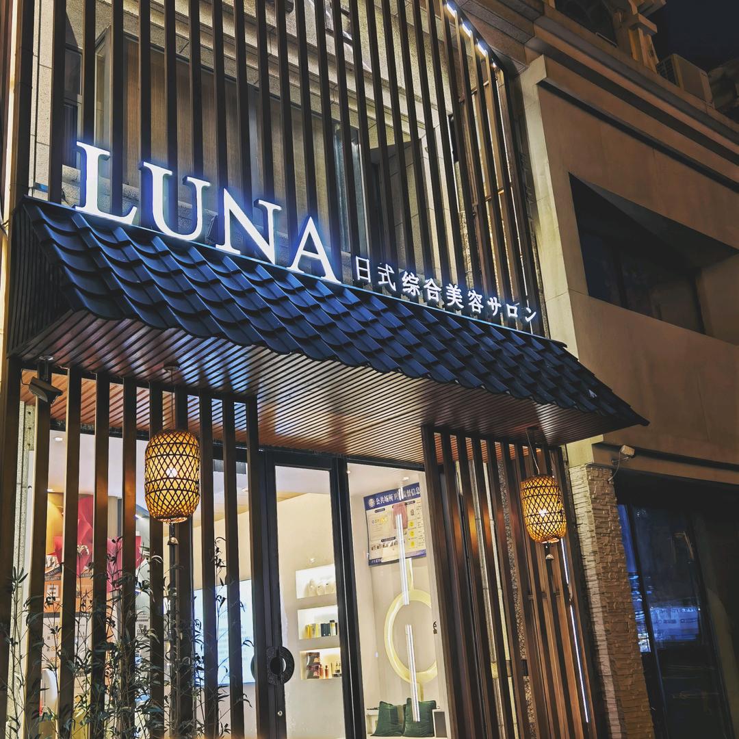 露娜日式综合美容salon官方号