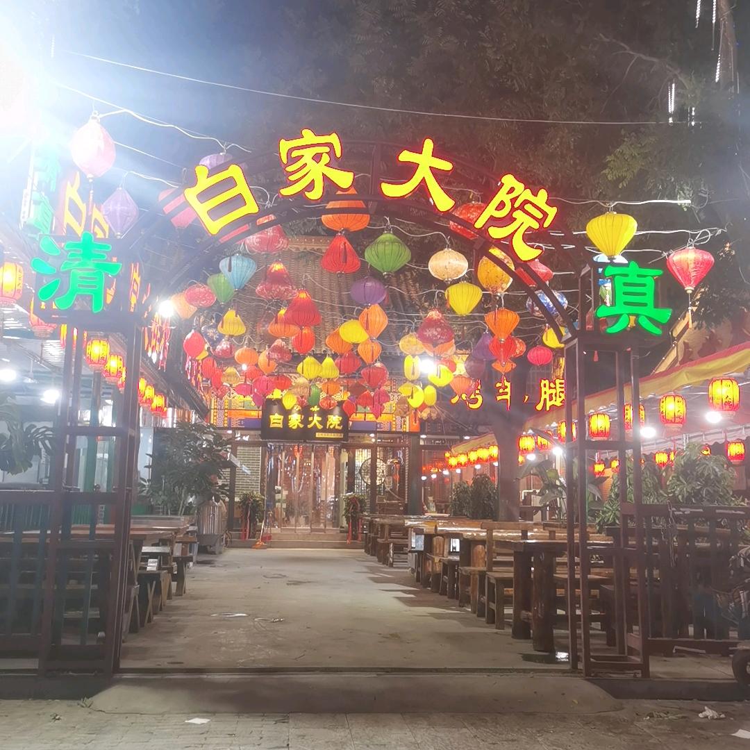 白家大院（清真）