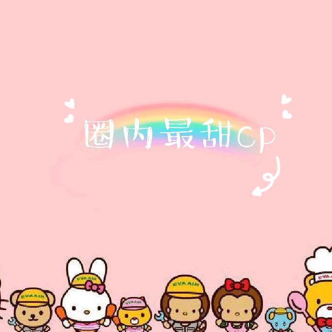 圈内最甜cp
