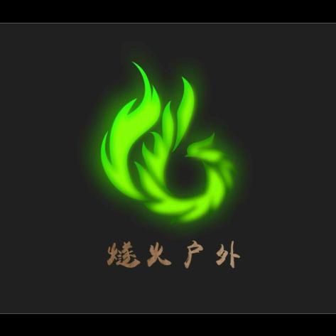 燧火户外
